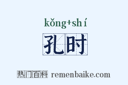 孔时是什么意思的图片
